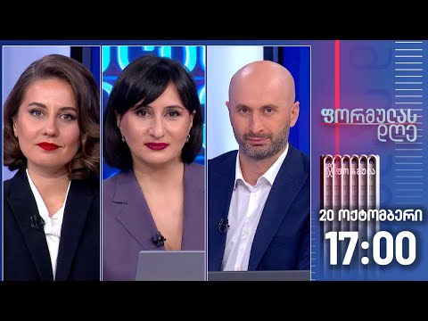 ფორმულას დღე — 20 ოქტომბერი, II ნაწილი