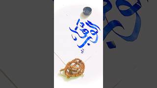 “Al Wahab”Arabic Calligraphy tutorials Asma Ul Husna Names#shorts #youtubeshorts #goviral #artist Resimi