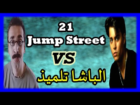 فيلم الباشا تلميذ كامل مراجعة وتحليل واخطاء ومقارنة