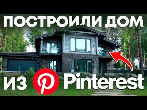 Здесь все продумано до Мелочей / Свой Дом без Ошибок!