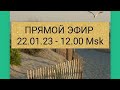 Прямой Эфир 22.01.23