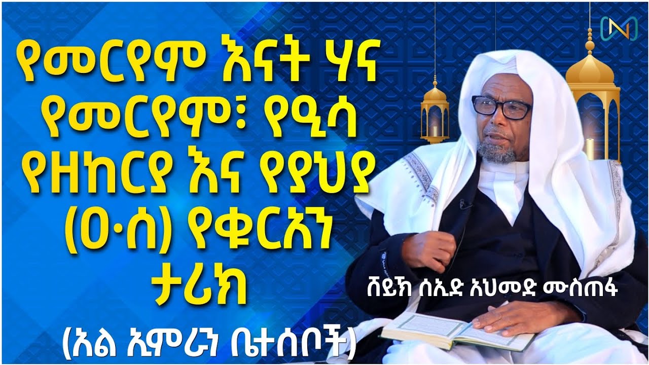 አጃኢብ የሆነ ታሪክ 33 | የመርየም እናት ሃና፣ የመርየም፣ የዒሳ፣ የዘከርያ የያህያ (ዐ·ሰ) | አል ኢምራን ቤተሰብ የቁርአን ታሪክ | ሸይኽ ሰኢድ አህመድ