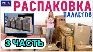 Распаковка паллетов/ 3 часть/ Много мебели/ Такого мы точно не ожидали /США/Флорида