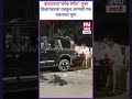 बावधनचा 'ब्लॅक स्पॉट'- पुन्हाडिव्हायडरला धडकून आणखी एक वाहनाचा भुगा #newsnetwork360 #nn360 #punenews