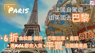 【米青日月去旅行】由英國揸車到法國巴黎｜6折食松露及鵝肝 ｜平買法國護膚品｜巴黎市中心點泊車好｜巴黎 Paris｜歐洲自駕遊｜Dover Calais