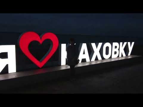 Ніч у Kаховці