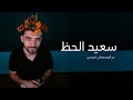 عبدو بي سعيد الحظ فيديو كلمات Abdu B Saeed Al Hadh 