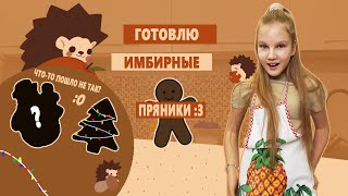 САМА ГОТОВЛЮ ИМБИРНЫЕ ПРЯНИКИ И АЙСИНГ! ОЖИДАНИЕ vs РЕАЛЬНОСТЬ. САМЫЙ ПРОСТОЙ РЕЦЕПТ пряников