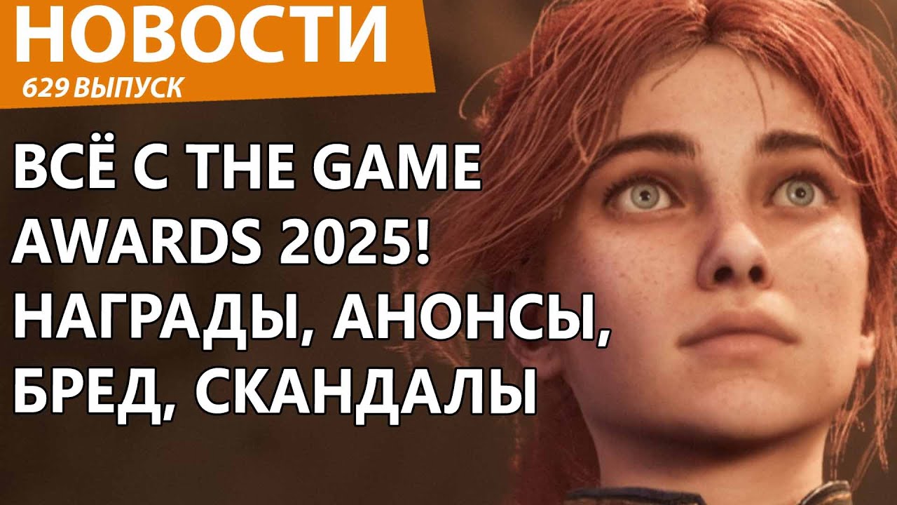 Все главные игры и события The Game Awards 2025. Спорные решения и неожиданные анонсы. Новости