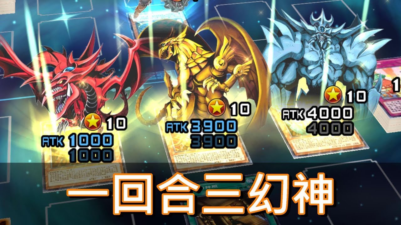 遊戲王決鬥聯盟 一回合三幻神降臨 Youtube 遊戲王決鬥聯盟 一回合三幻神降臨 Youtube
