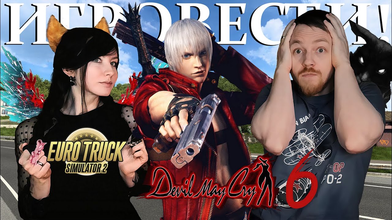 ИГРОВЕСТИ №12 / DMC 6 СКОРО? «ЗАЙЧИК» ОБНОВЯТ?  Days Gone 2, Euro Truck Simulator 2