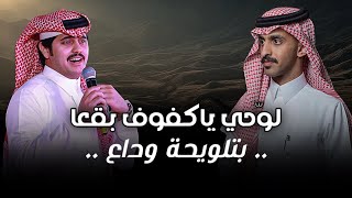 ( لوحي ياكفوف بقعا بتلويحة وداع ) | اسامه الجامعي & شبل الدواسر | حصرياً 2026
