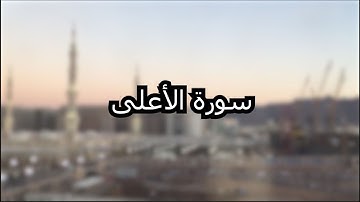 Surah Al-Ala - Abdul Rahman Mossad  عبدالرحمن مسعد سورة الأعلى