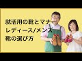 就活に受かる靴のマナーと選び方/岐阜 愛知 名古屋 上級シューフィッターが計測 サイズ選び みきや靴店