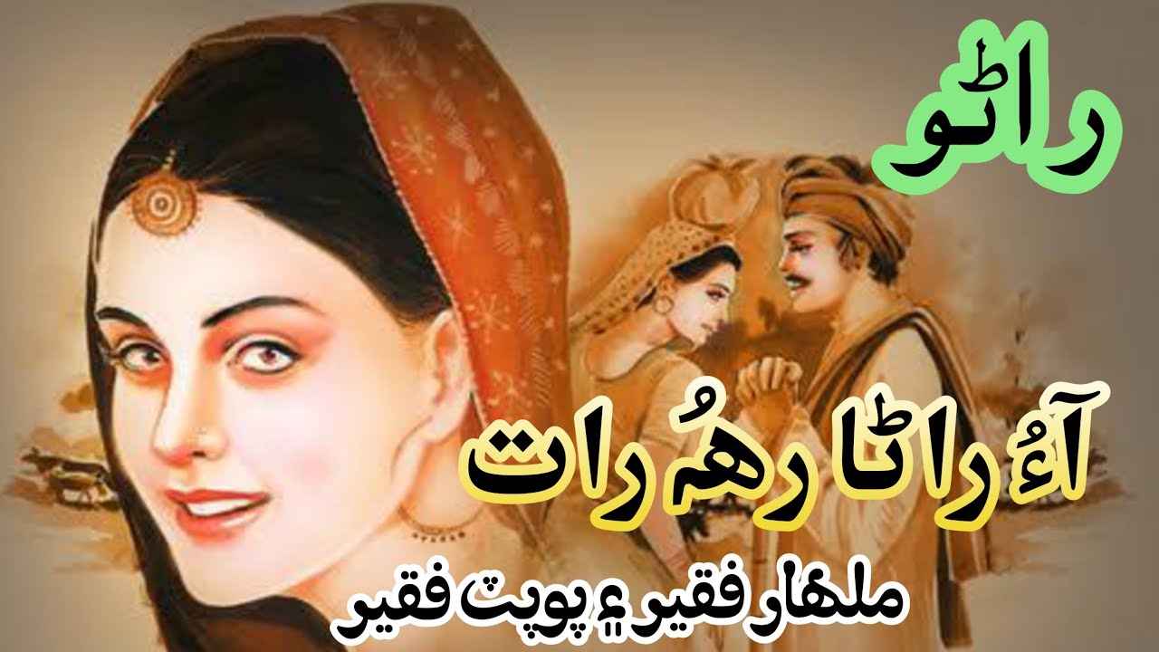 Ao Rana Rah Raat | Rano | Malhar Faqeer And Popat Faqeer | Raag Vlog ...