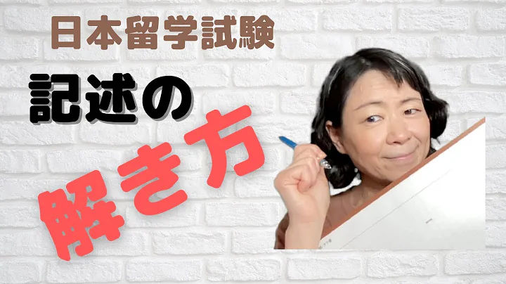 EJU記述の解き方