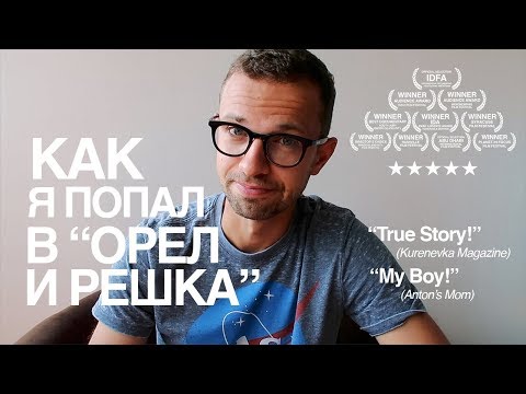 Как я попал в Орел и Решка