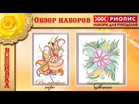 ВЫШИВАЛЬНАЯ ТЕРАПИЯ: ВОЛШЕБНОЕ ПЕРО И ПРЕКРАСНЫЙ ЦВЕТОК. Обзор наборов от Риолис.
