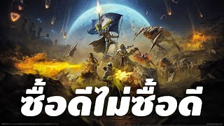 28 ก.พ. 2567 [ซื้อดีไม่ซื้อดี] Helldivers 2