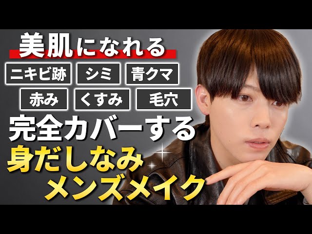 簡単メンズメイク】マイナスを0にする清潔感UPメンズメイク徹底解説