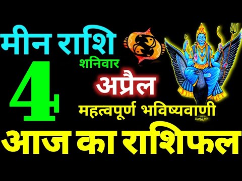 Meen Rashi 4 April 2026 Aaj Ka Meen Rashifal Meen Rashifal 4 April 2026 Pisces Horoscope