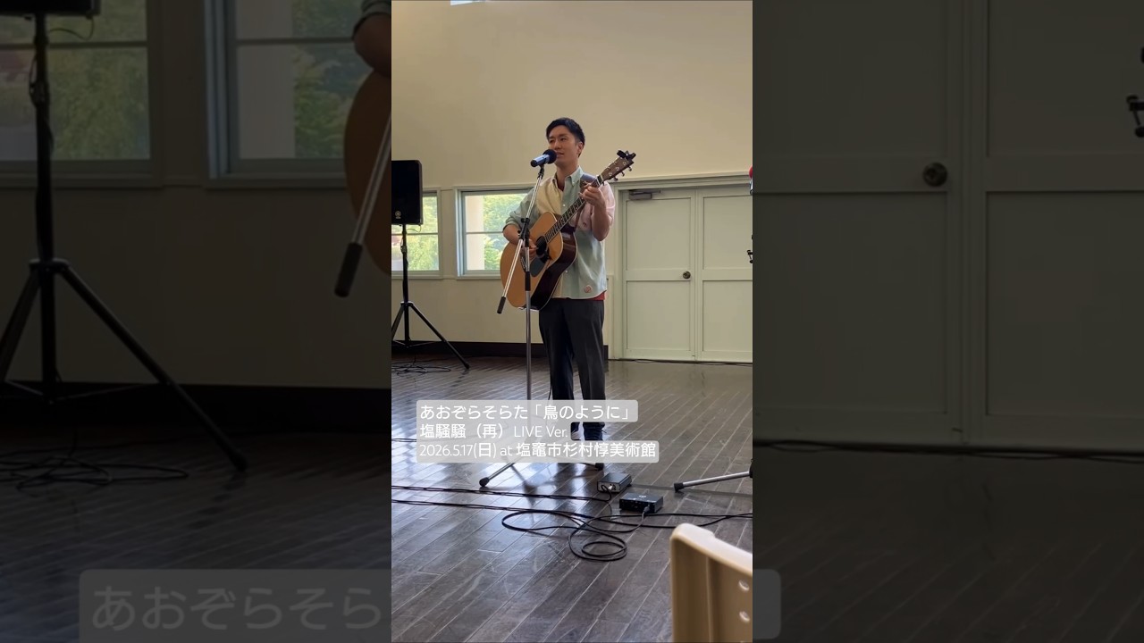 あおぞらそらた「鳥のように」LIVE Ver. 塩騒騒（再）