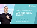 «Дух Господень на мне» пастор Алан Салбиев 30 октября 2022г &quot;Церковь Прославления&quot; г.Томска