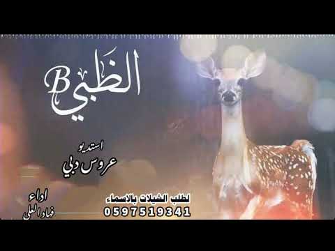 شيله عروس باسم دوله 2022 العبي يا الظبي افخم شيله عروس رقص 