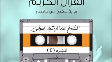 الجزء الرابع من القرآن الكريم الشيخ عبد الرشيد صوفى رواية حفص عن عاصم
