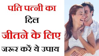 Patni apne pati ka dil kaise jeete | पति पत्नी का दिल कैसे जीते | Happy married life tips/Astro Gyan