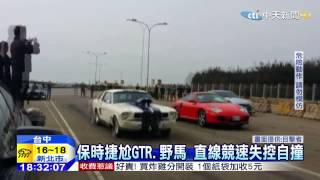 20150305中天新聞 保時捷尬GTR.野馬 直線競速失控自撞