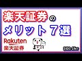 楽天証券がオススメな理由！使って感じた７つのメリット