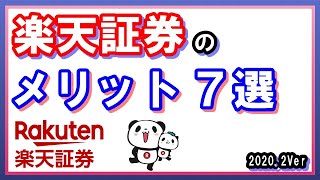楽天証券がオススメな理由！使って感じた７つのメリット