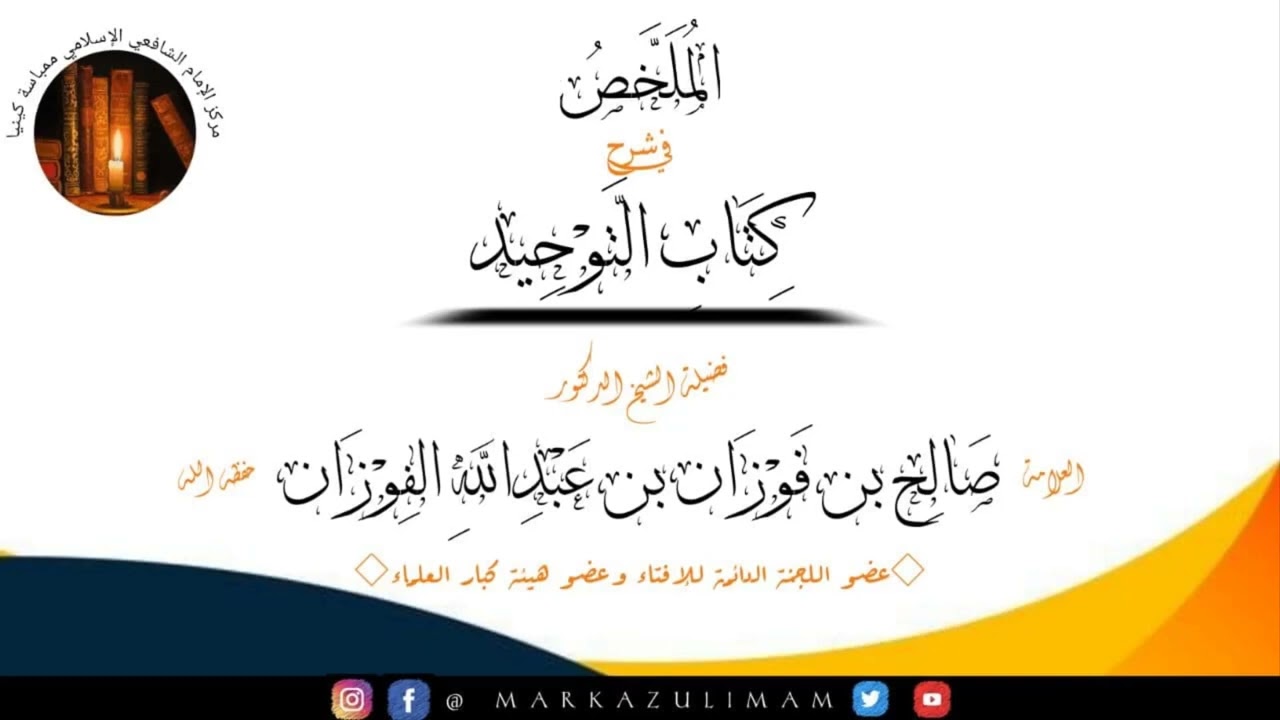 (4)Kitab At-Tawheed -.maamrisho ya Tawheed Na Makatazo Ya Shirk