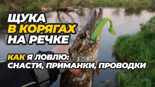 Щука на закоряженной реке. Снасти, приманки, проводки