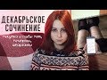 Итоговое сочинение! Как я сдавала? Купленные и слитые темы