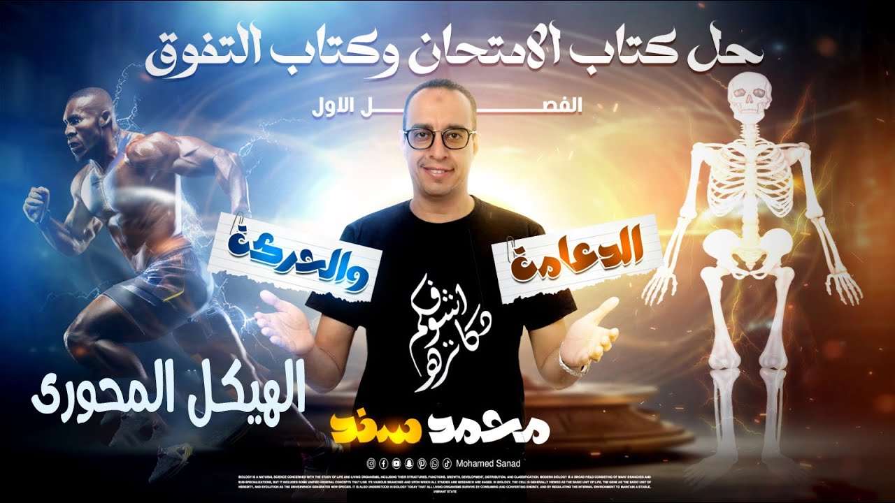 حل أسئلة كتاب ( التفوق - الامتحان - الرقي ) مسترمحمد سند - الهيكل المحوري - الصف الثالث الثانوي