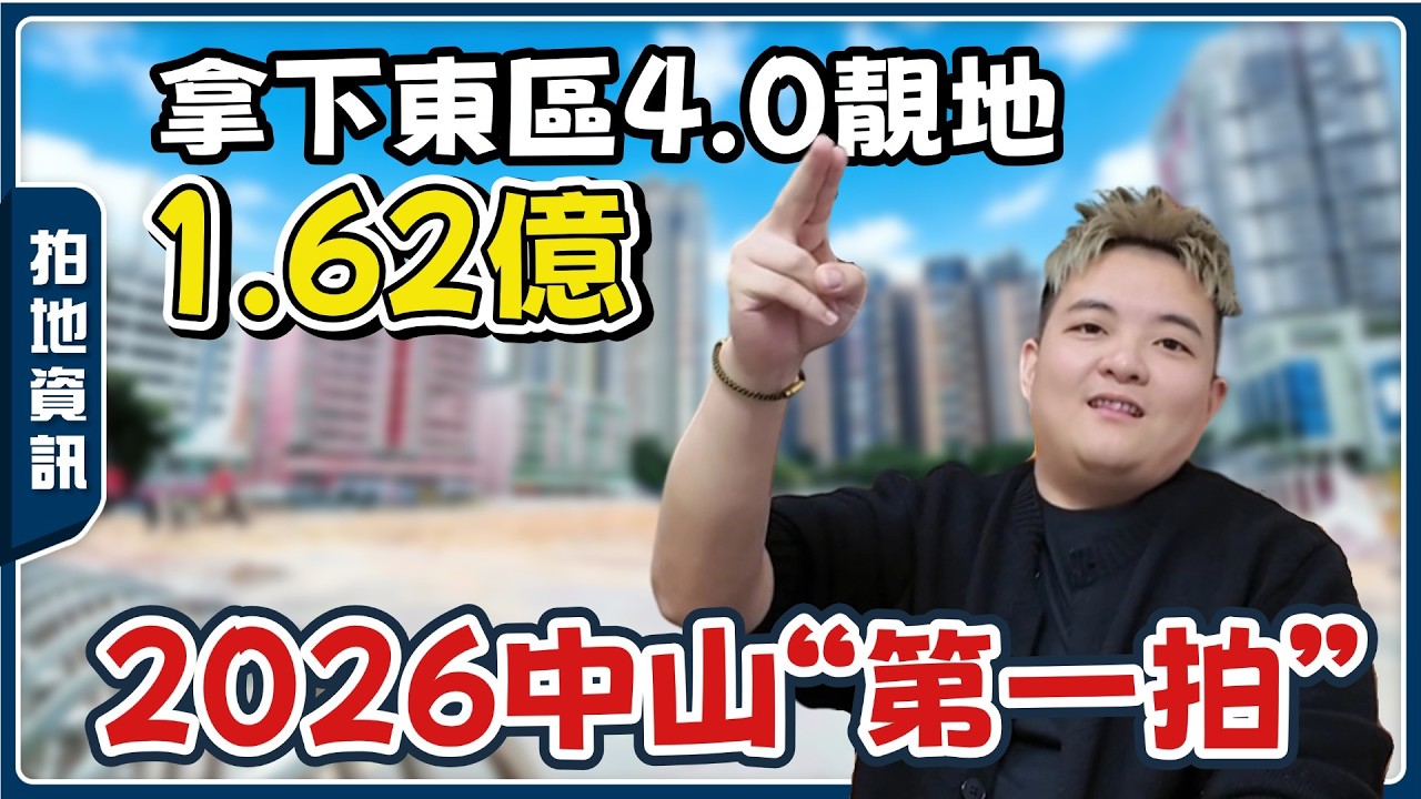 盤點2026中山哪些地塊被拍丨博愛七路要起國際品牌五星級酒店！😲東區起灣道又攞地起4.0丨具體係邊D位置？【cc中文字幕】