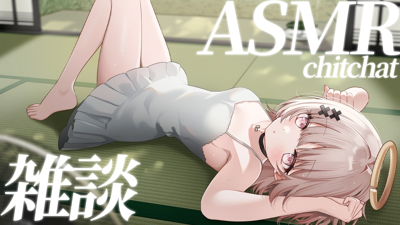 【#ASMRchitchat】夏の夜の音を聞きながらASMR雑談しましょ💤【戸鎖くくり/個人勢Vtuber】