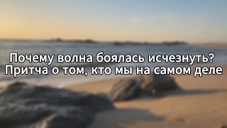 Океан внутри нас. Притча, которая даёт покой душе