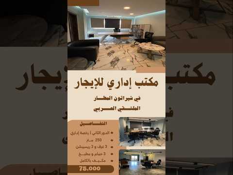 مكتب اداري للايجار في شيراتون المطار في الملتقي العربي الدور الثاني رخصة اداري 250 متر