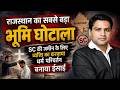 एक बड़ा जमीन घोटाला, जमीन हड़पने के लिए SC के व्यक्ति को बनाया ईसाई, राजस्थान के जयपुर का है मामला