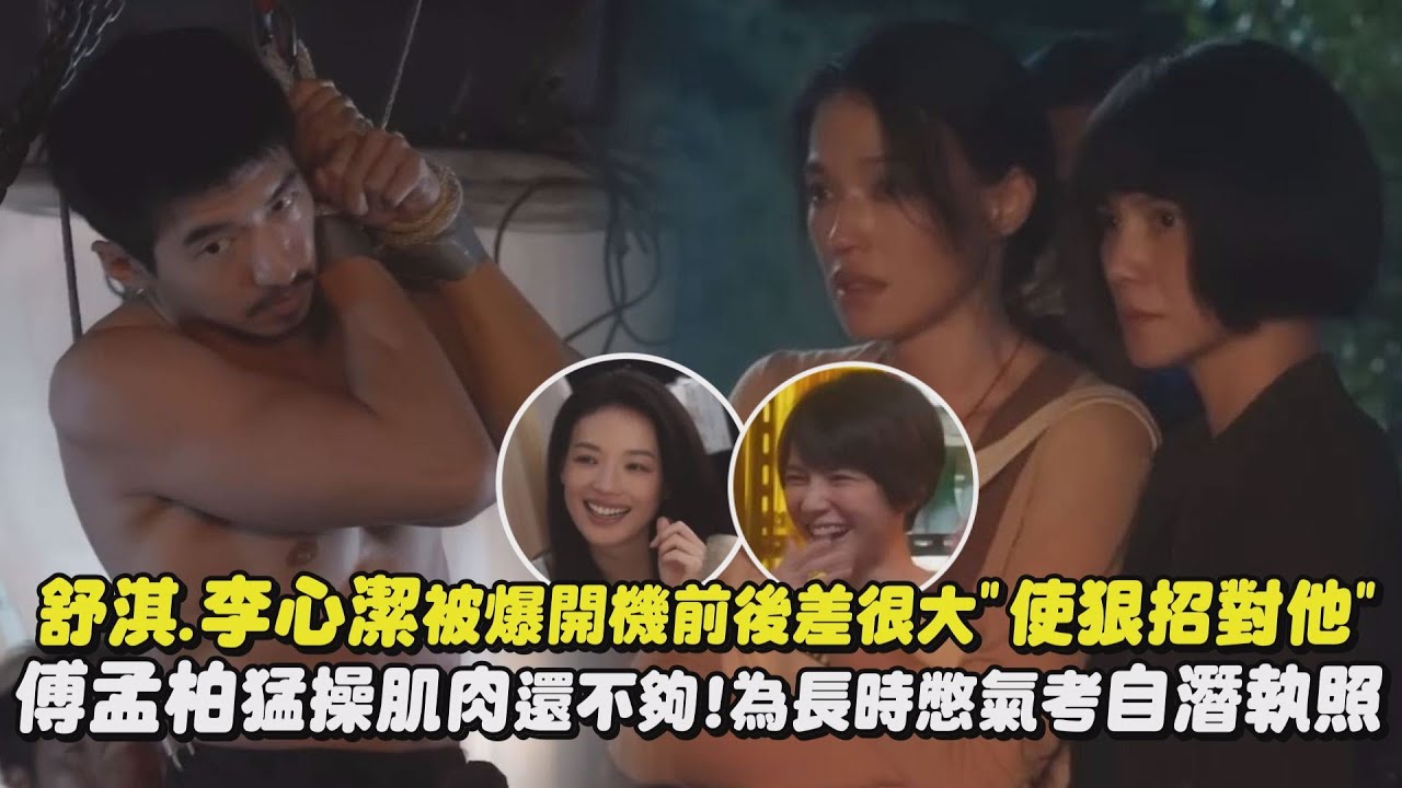 【回魂計幕後】舒淇.李心潔被爆開機前後差很大