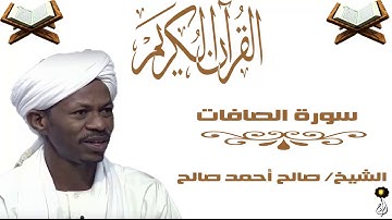 الشيخ صالح أحمد صالح سورة الصافات برواية الدوري عن ابي عمرو