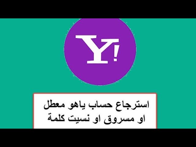 استرجاع حساب ياهو لو نسيت كلمه السر او الايميل و رقم تليفون بعد تحديثات الاخير 2022 Account Yahoo Youtube