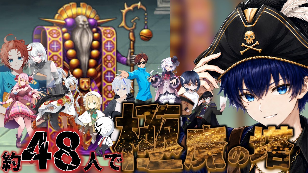ついに4ボスクリ目へ 48人で極魔の塔攻略 9日目 【FF14/コラボ配信】