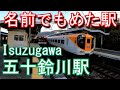 【名前でもめた駅】近鉄鳥羽線　五十鈴川駅 Isuzugawa Station. Kintetsu Toba Line