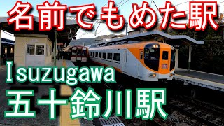 【名前でもめた駅】近鉄鳥羽線　五十鈴川駅 Isuzugawa Station. Kintetsu Toba Line