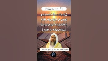 الآية (193) من سورة آل عمران// للقارئ الشيخ محمد أيوب رحمه الله