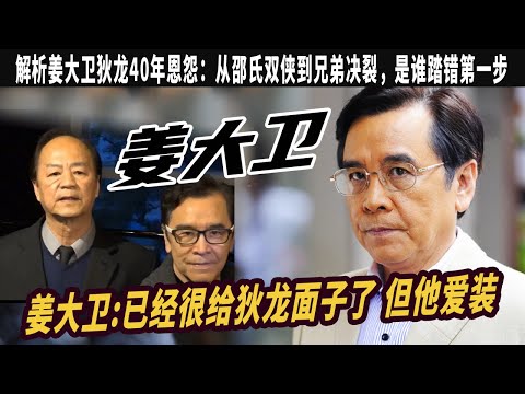 姜大衛：已經很給狄龍面子了 但他愛裝，姜大衛和狄龍老死不相往來，兩人絕交40年，難怪張國榮看破不說破， 姜大衛：香港首位亞洲影帝，曾讓成龍嫉妒如今爲何淪爲小配角？